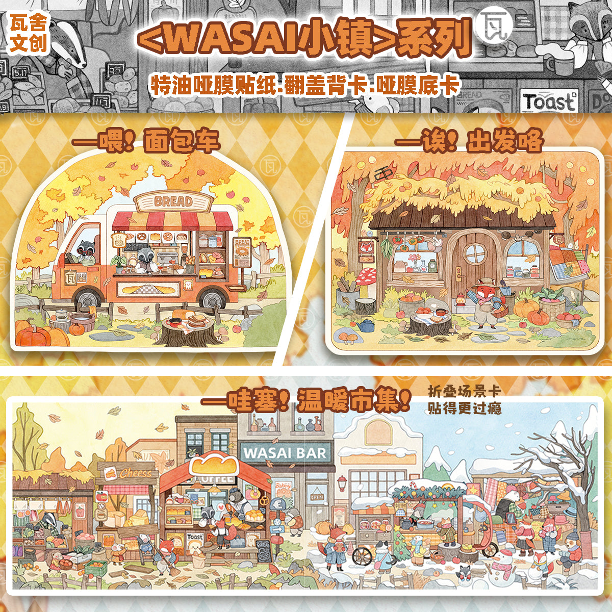 HuHu [WaSAI Town 3.0] Scene Sticker Set | Laser-Cut DIY Stickers | Dual-View Narrative | Soft-Touch Film
