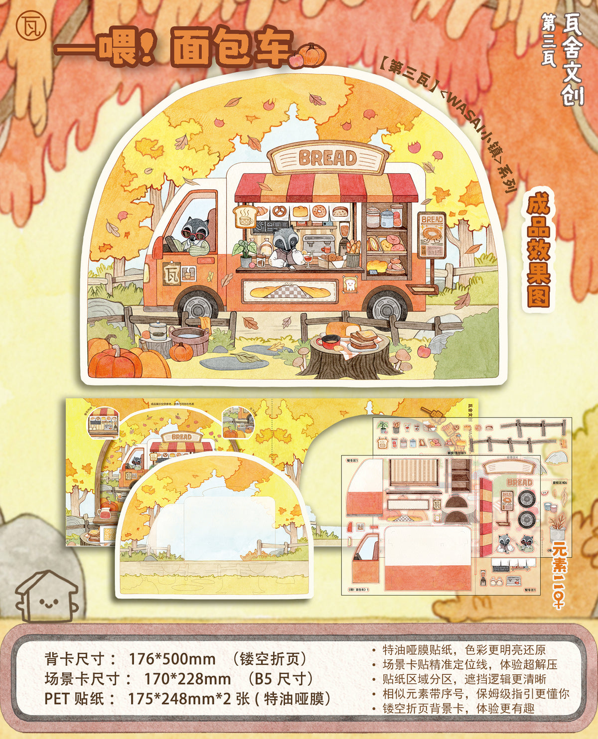 HuHu [WaSAI Town 3.0] Scene Sticker Set | Laser-Cut DIY Stickers | Dual-View Narrative | Soft-Touch Film