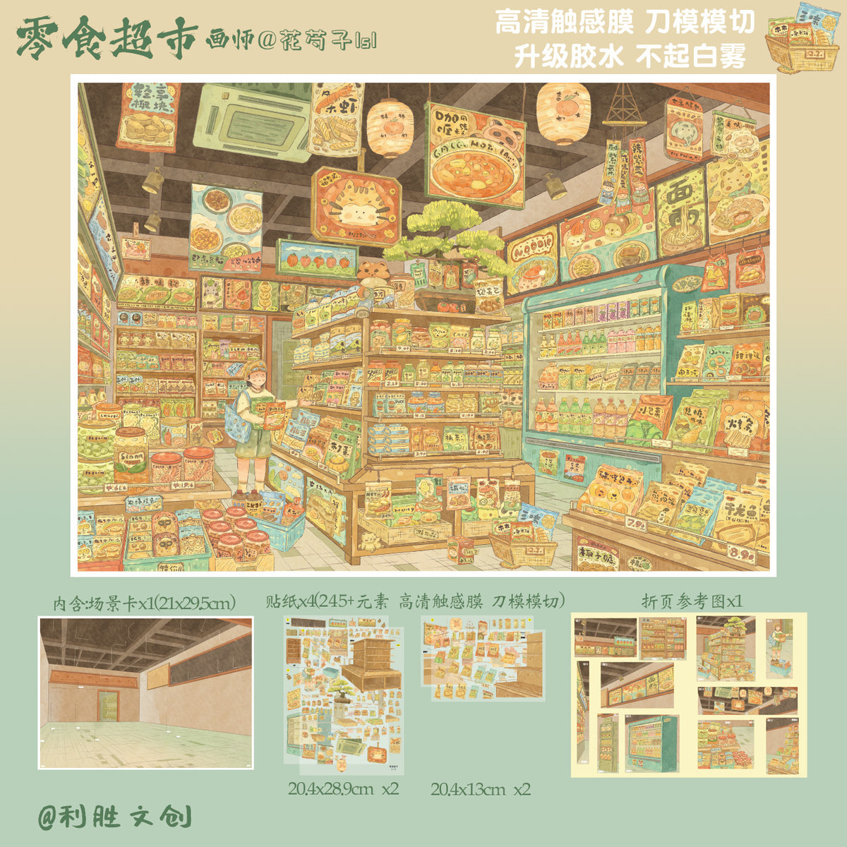 HuHu [Lisheng 15.0] Scene Sticker Set | Laser-Cut DIY Stickers | Soft-Touch Film | PET Stickers